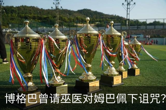 博格巴曾请巫医对姆巴佩下诅咒？其哥哥声称要揭丑闻