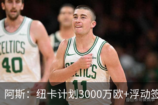 阿斯：纽卡计划3000万欧+浮动签穆尼奥斯，皇马将获总转会费的50%